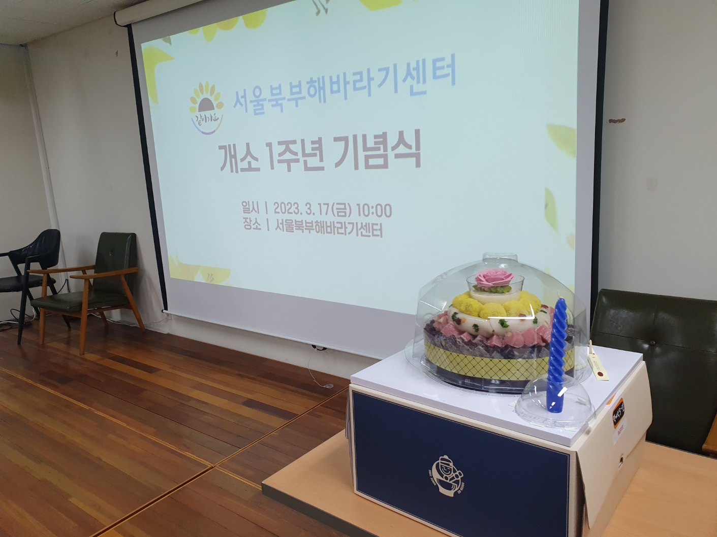 서울북부해바라기센터 개소 1주년 기념식